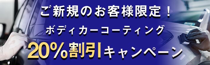 ご新規のお客様限定！ ボディーカーコーティング 20％割引キャンペーン